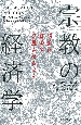 宗教の経済学　信仰は経済を発展させるのか