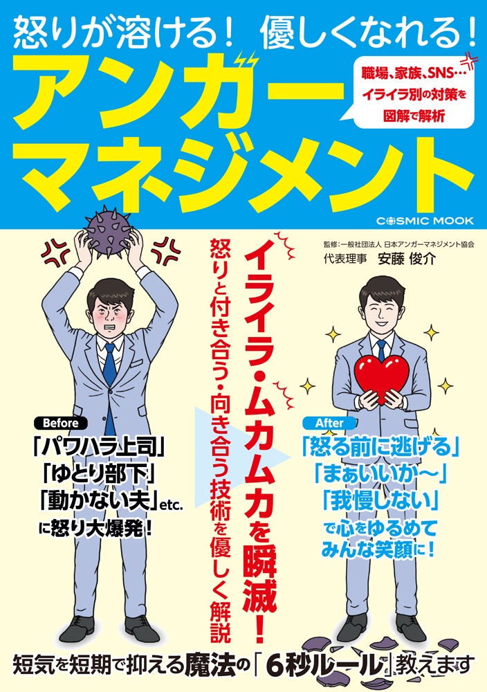 怒りが溶ける！優しくなれる！アンガーマネジメント