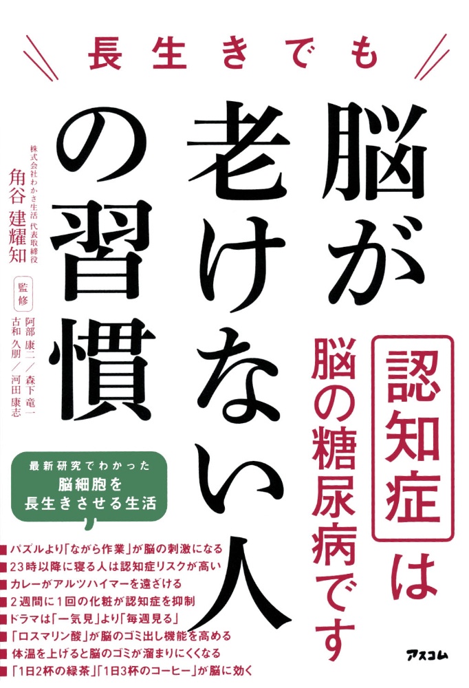 長生きでも脳が老けない人の習慣 認知症は脳の糖尿病です