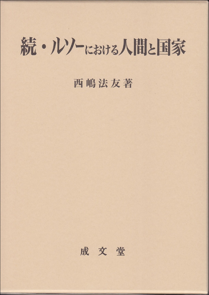 続・ルソーにおける人間と国家