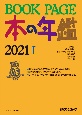 BOOK　PAGE　本の年鑑1・2（2分冊セット）　2021