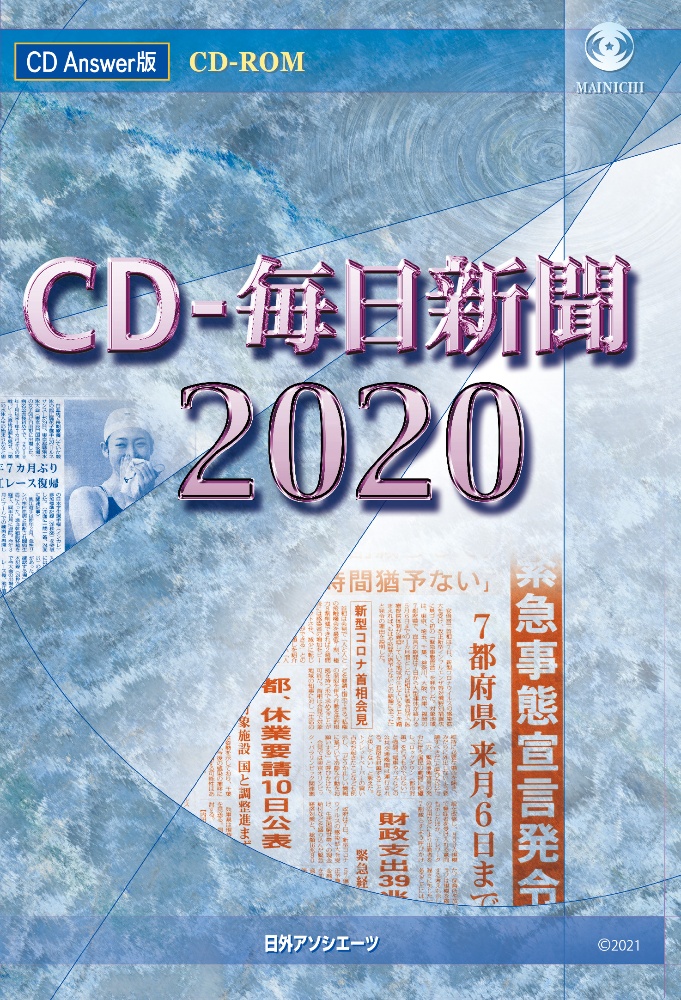 ＣＤ－毎日新聞　２０２０