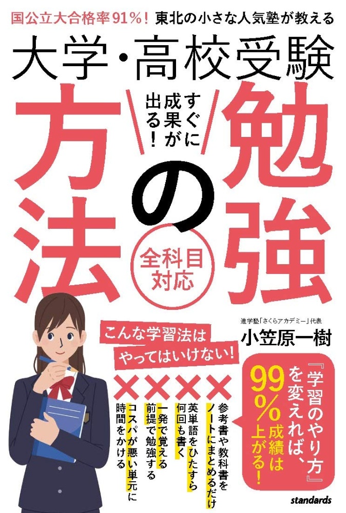 大学・高校受験すぐに成果が出る！勉強の方法　国公立大合格率９１％！東北の小さな人気塾が教える