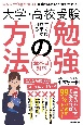 大学・高校受験すぐに成果が出る！勉強の方法　国公立大合格率91％！東北の小さな人気塾が教える