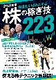 株の稼ぎ技223　2021年版