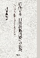 行動する「自利利他円満」の仏教　宮沢賢治・親鸞・道徳論をめぐる断章