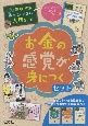 学校では教えてくれない大切なことお金の感覚が身につくセット　おこづかい帳付