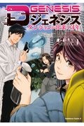 Ｄジェネシス　ダンジョンが出来て３年