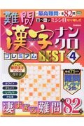 難問漢字ナンクロ　プレミアムＢＥＳＴ