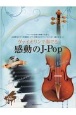 ヴァイオリンで奏でる感動のJーPop　ピアノ伴奏譜付・ピアノ伴奏CD付