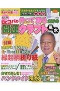 ＮＥＷ　Ｄｒ．コパの作って飾るだけの開運クラフト風水