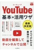 できるｆｉｔ　ＹｏｕＴｕｂｅ　基本＋活用ワザ［最新決定版］