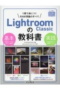 Ｌｉｇｈｔｒｏｏｍ　Ｃｌａｓｓｉｃの教科書　１冊で身につくＲＡＷ現像のすべて