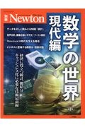 Ｎｅｗｔｏｎ別冊　数学の世界　現代編　経済に役立つ統計、微積分キャッシュレス化に必要な技　増補第２版