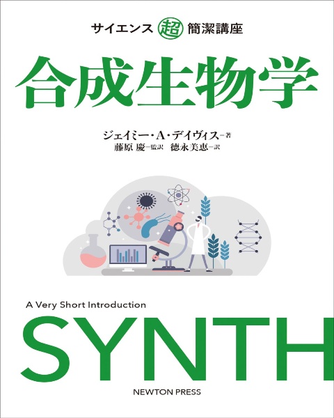 サイエンス超簡潔講座 合成生物学