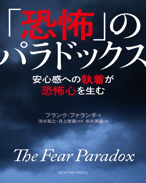 フランク・ファランダ『「恐怖」のパラドックス 安心感への執着が恐怖心を生む』