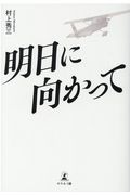 明日に向かって歩け! 明日に向かって歩け！ 新品本・書籍 | ブックオフ公式オンラインストア