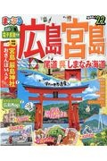 まっぷる　広島　宮島　尾道　呉　しまなみ海道　２０２２