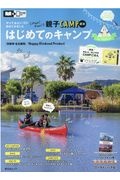 京阪神　名古屋発　はじめてのキャンプｆｏｒファミリー