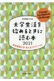大学生活を始めるときに読む本　2021　東京電機大学新入生ガイドブック