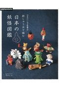 刺しゅう糸で編む日本の妖怪図鑑　かわいいかぎ針編み