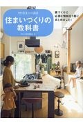 住まいづくりの教科書