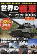 世界の戦車パーフェクトＢＯＯＫ　最新版