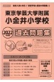 東京学芸大学附属小金井小学校過去問題集　2022