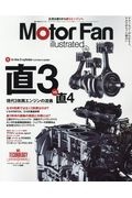 Ｍｏｔｏｒ　Ｆａｎ　ｉｌｌｕｓｔｒａｔｅｄ　テクノロジーがわかると、クルマはもっと面白い