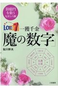 ロト７一獲千金「魔の数字」