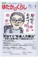 月刊　ゆたかなくらし　2021．4　わが国唯一の高齢期福祉・介護総合誌(465)