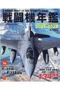 戦闘機年鑑　２０２１ー２０２２