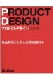 プロダクトデザイン　商品開発のための必須知識105