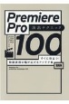 Premiere　Pro演出テクニック100　すぐに役立つ！　動画表現の幅が広がるアイデア集