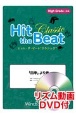 Hit　the　Beat　Classic　「四季」より春　High　Grade上級編　リズム動画DVD付