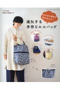 みんなの意見で作りました！進化する手作りエコバッグ