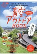 青空アウトドアＢＯＯＫ関東版