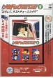 よろしくメカドック　COMPLETE　DVD　BOOK(3)