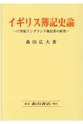 イギリス簿記史論　１７世紀イングランド簿記書の研究