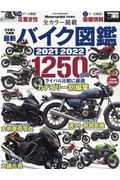 最新バイク図鑑　２０２１ー２０２２