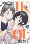 神絵師ＪＫとＯＬ腐女子