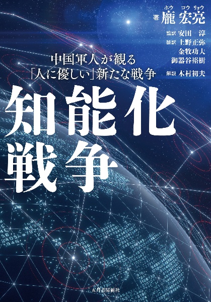 知能化戦争　中国軍人が観る「人に優しい」新たな戦争