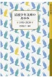 岩波少年文庫のあゆみ　1950ー2020