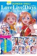 電撃クリアポスターマガジン　ＬｏｖｅＬｉｖｅ！　Ｄａｙｓ～μ’ｓ＆Ａｑｏｕｒｓ～