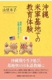 沖縄米軍基地での教育体験　琉球・日本の伝統文化を伝えて