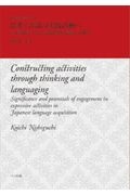 思考と言語の実践活動へ　日本語教育における表現活動の意義と可能性