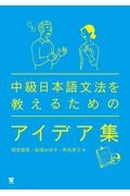 中級日本語文法を教えるためのアイデア集