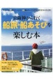 京阪神から行く　船旅・船あそびを楽しむ本