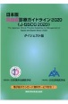 日本版敗血症診療ガイドライン2020（J－SSCG2020）ダイジェスト版