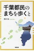 千葉都民のまちを歩くと